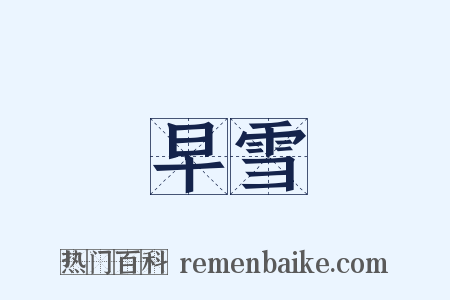 早雪是什么意思的图片